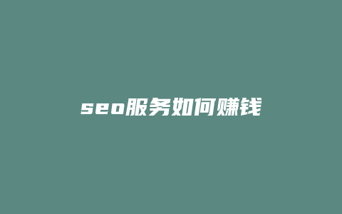 seo服务如何赚钱-卡益网