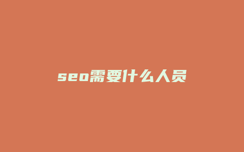 seo需要什么人员-卡益网