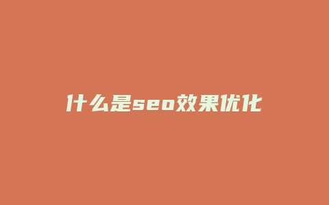 什么是seo效果优化-卡益网