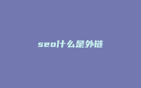 seo什么是外链-卡益网
