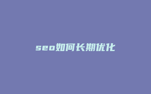 seo如何长期优化-卡益网