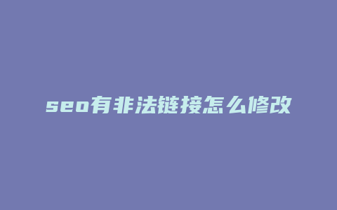 seo有非法链接怎么修改-卡益网