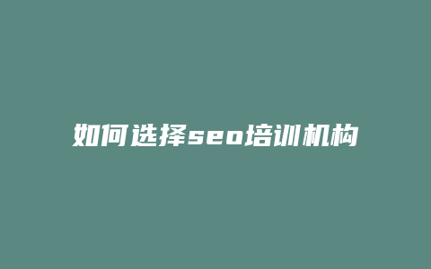 如何选择seo培训机构-卡益网