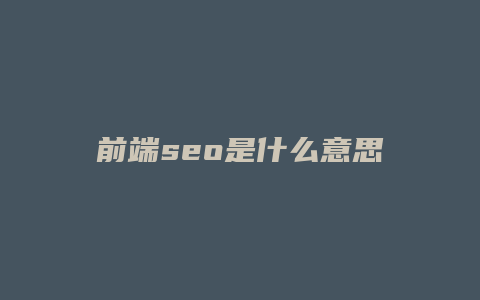 前端seo是什么意思-卡益网