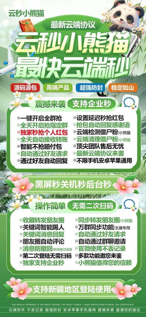 云端小熊猫-抢红包神器-支持个微企微速度快-卡益网