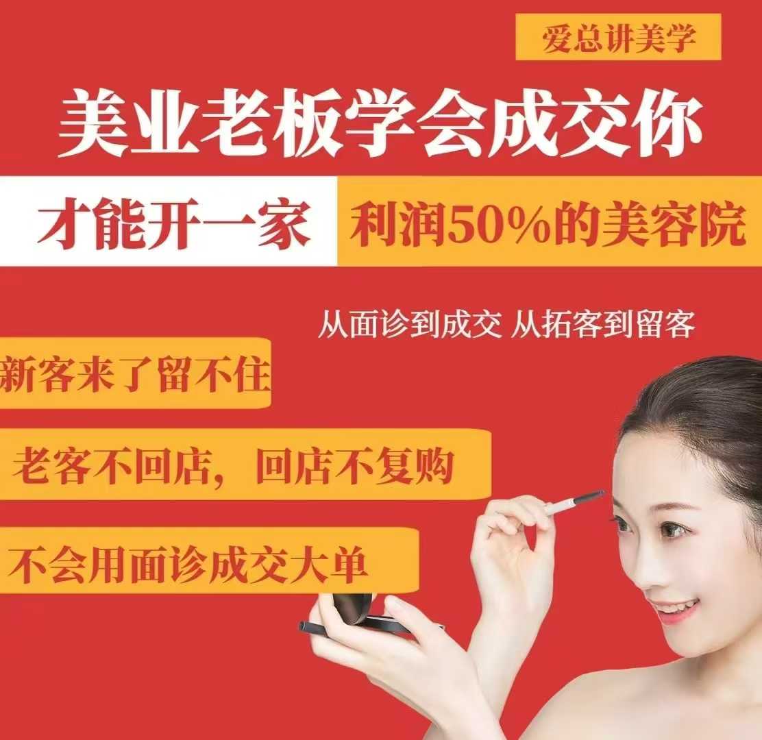 美业老板学会成交，你才能开一家利润50的美容院，从面诊到成交，从拓客到留客-卡益网
