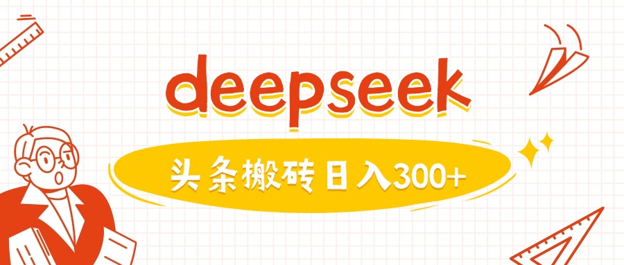 利用deepseek分钟一篇图文，做头条日入3张-卡益网