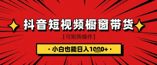 抖音短视频食品橱窗带货，小白轻松上手日入1k+【揭秘】-卡益网