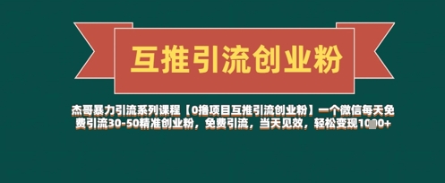 【0撸项目互推引流创业粉】一个微信每天免费引流30-50精准创业粉，免费引流，当天见效，轻松变现几张-卡益网