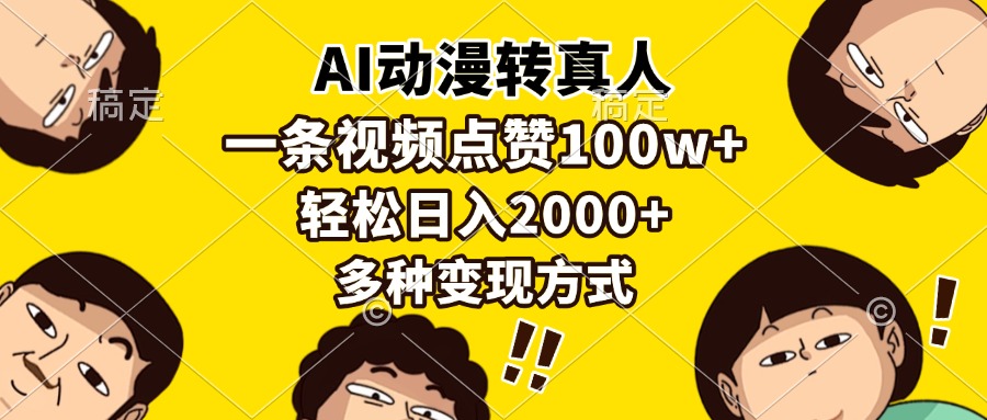 AI动漫转真人，一条视频点赞100w+，日入2000+，多种变现方式-卡益网