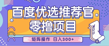 零撸小项目，百度优选推荐官，简单好操作，小白也可轻松上手，矩阵操作，日入3张-卡益网