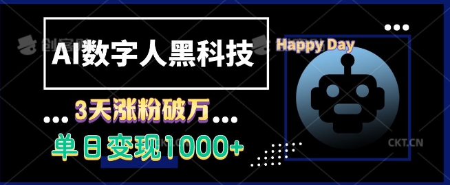 AI数字人黑科技，3天涨粉破万，单日变现1k【揭秘】-卡益网