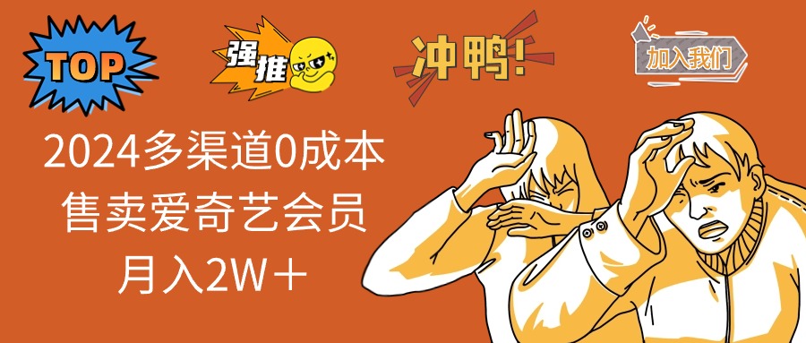 2025多渠道0成本售卖爱奇艺会员月入2W＋-卡益网