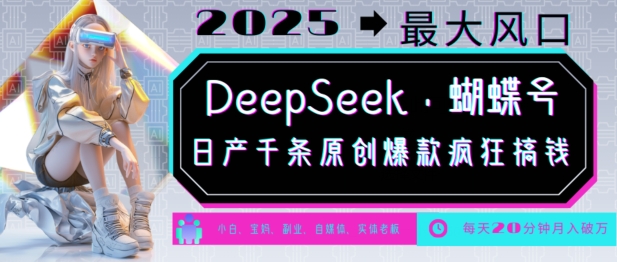 DeepSeek+蝴蝶号，2025年最大风口，日产千条原创爆款，轻松月入破W-卡益网激活码商城