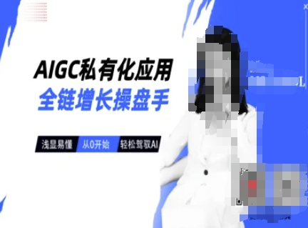 AIGC私有化应用全链增长操盘手，浅显易懂，从0开始轻松，驾驭AI-卡益网