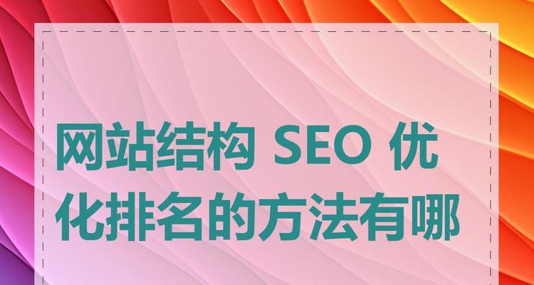 排名SEO优化平台有哪些？如何挑选？