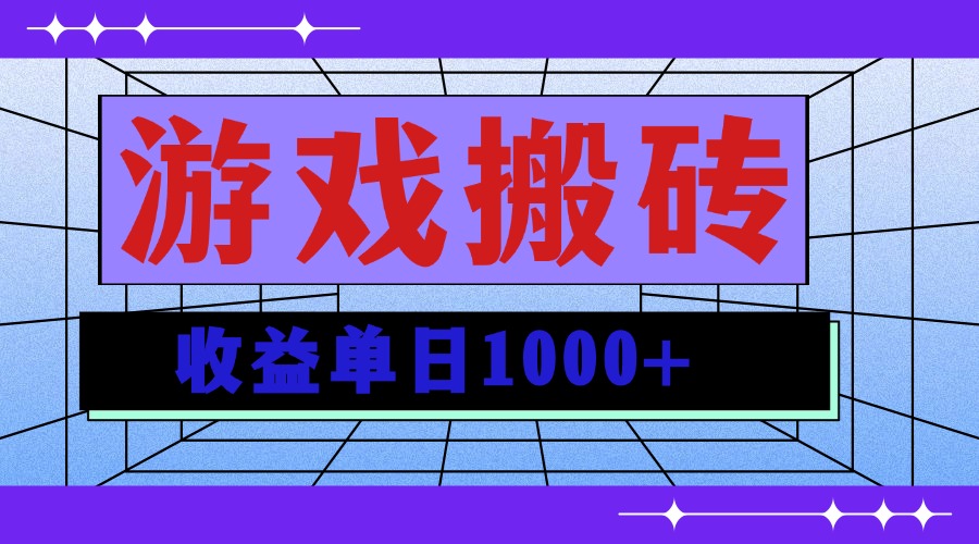 无脑自动搬砖游戏，收益单日1000+ 可多号操作-卡益网