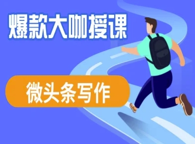 微头条写作课程，爆款大咖教你微头条流量变现-卡益网