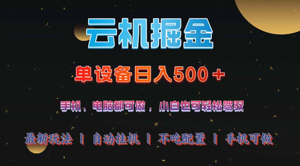 云机掘金，单设备轻松日入500＋，我愿称今年最牛逼项目！！！-卡益网