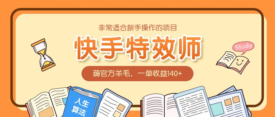 非常适合新手操作的项目：快手特效师，薅官方羊毛，一单收益140+-卡益网