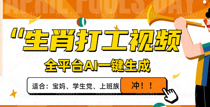 生肖打工视频，全平台AI一键生成，单日变现1000+，轻松打造爆款视频！-卡益网