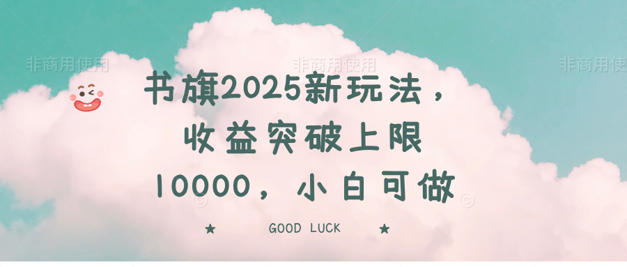 书旗2025新玩法，收益突破上限10000，小白可做-卡益网