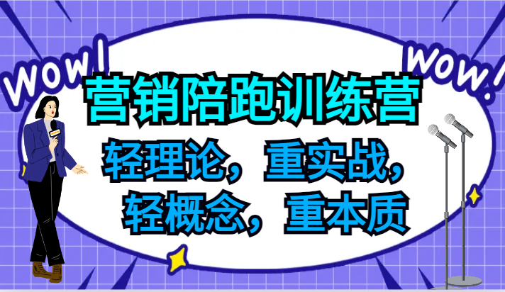 营销陪跑训练营，轻理论，重实战，轻概念，重本质，适合中小企业和初创企业的老板-卡益网