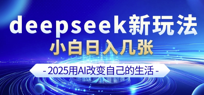 deepseek+剪映新玩法，小白一天也可轻松入几张-卡益网