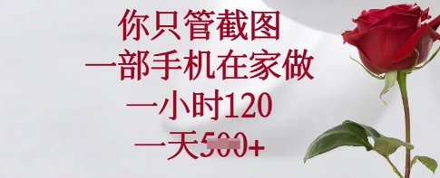 你只管截图，一部手机在家做，一小时120.一天5张【揭秘】-卡益网