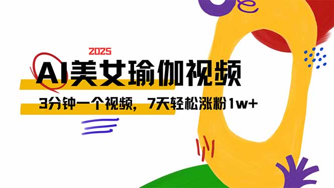 AI做美女瑜伽视频，最新短视频流量密码，3分钟一个视频，7天轻松涨粉1w…-卡益网