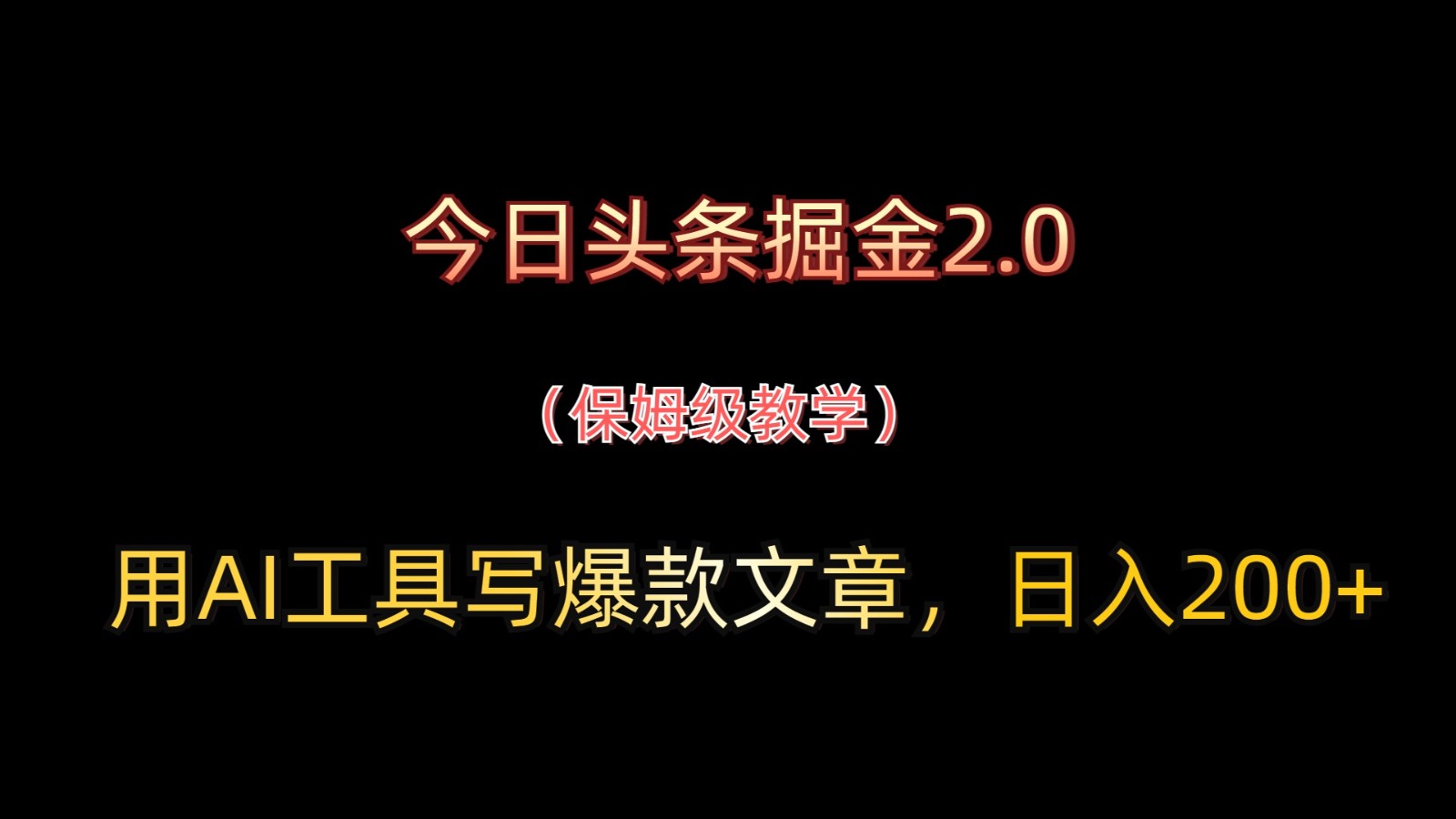 今日头条掘金2.0，用AI工具写爆款文章，日入200+-卡益网