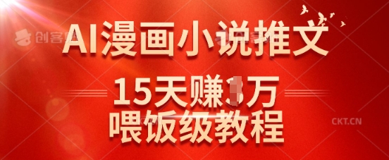 在抖音做AI漫画小说推文，15天挣了1w，喂饭级教程来了-卡益网