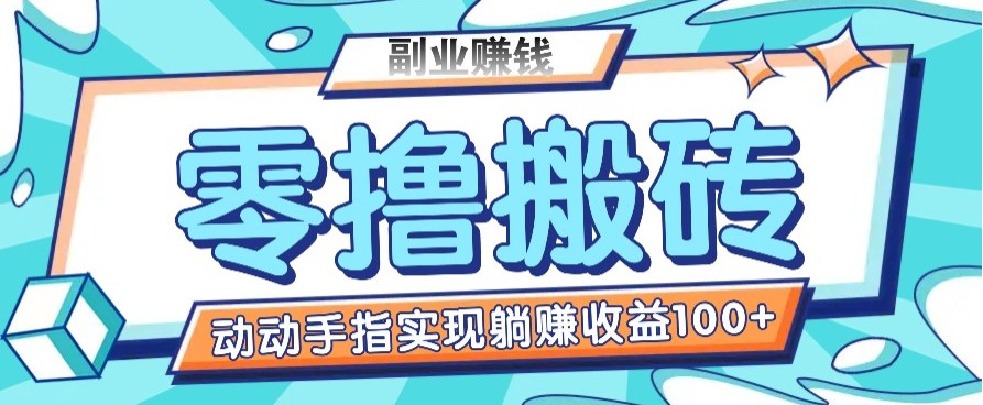 零撸搬砖项目，只需动动手指转发，实现躺赚收益100+，适合新手操作-卡益网