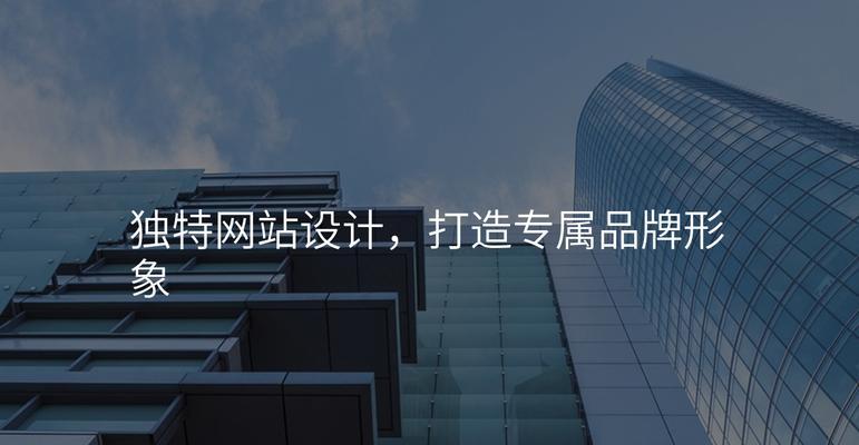 企业网站建设设计有哪些要点？如何打造品牌形象？