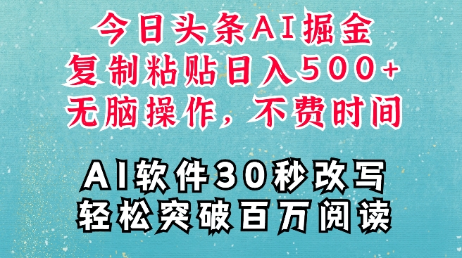 AI头条掘金项目，复制粘贴稳定变现，AI一键写文，空闲时间轻松变现5张【揭秘】-卡益网