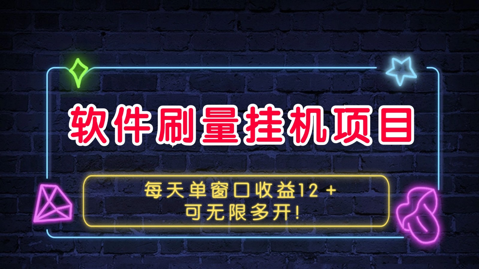 软件刷量挂机项目单窗口收益12＋可无限多开！-卡益网