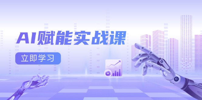 AI赋能实战课：Excel和PPT制作、AI绘画、打造爆款文案、实现流量变现-卡益网