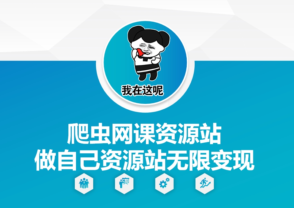 爬虫网课资源站做自己资源站无限变现【揭秘】-卡益网