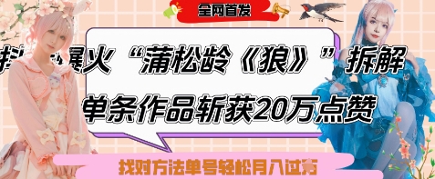 爆火“蒲松龄《狼》”实战拆解，仅6条作品涨粉24W，单条作品收获20W点赞，找对方法轻松起号月入过W-卡益网
