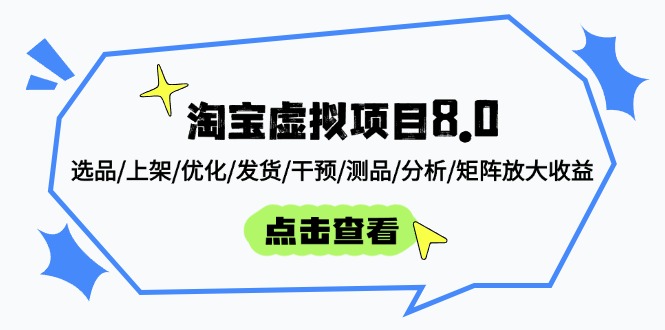 淘宝虚拟项目8.0：选品/上架/优化/发货/干预/测品/分析/矩阵放大收益-卡益网