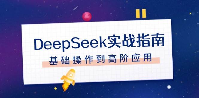 DeepSeek实战指南，注册配置、对话技巧、文件处理、基础操作到高阶应用-卡益网