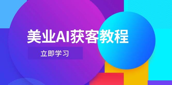 美业AI获客教程，用Deepseek+数字人，轻松玩转抖音直播间-卡益网