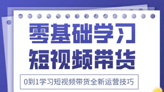2025抖音全新短视频带货运营技巧，千款图片+万条文案+详细视频课程，零基础学习短视频带货-卡益网