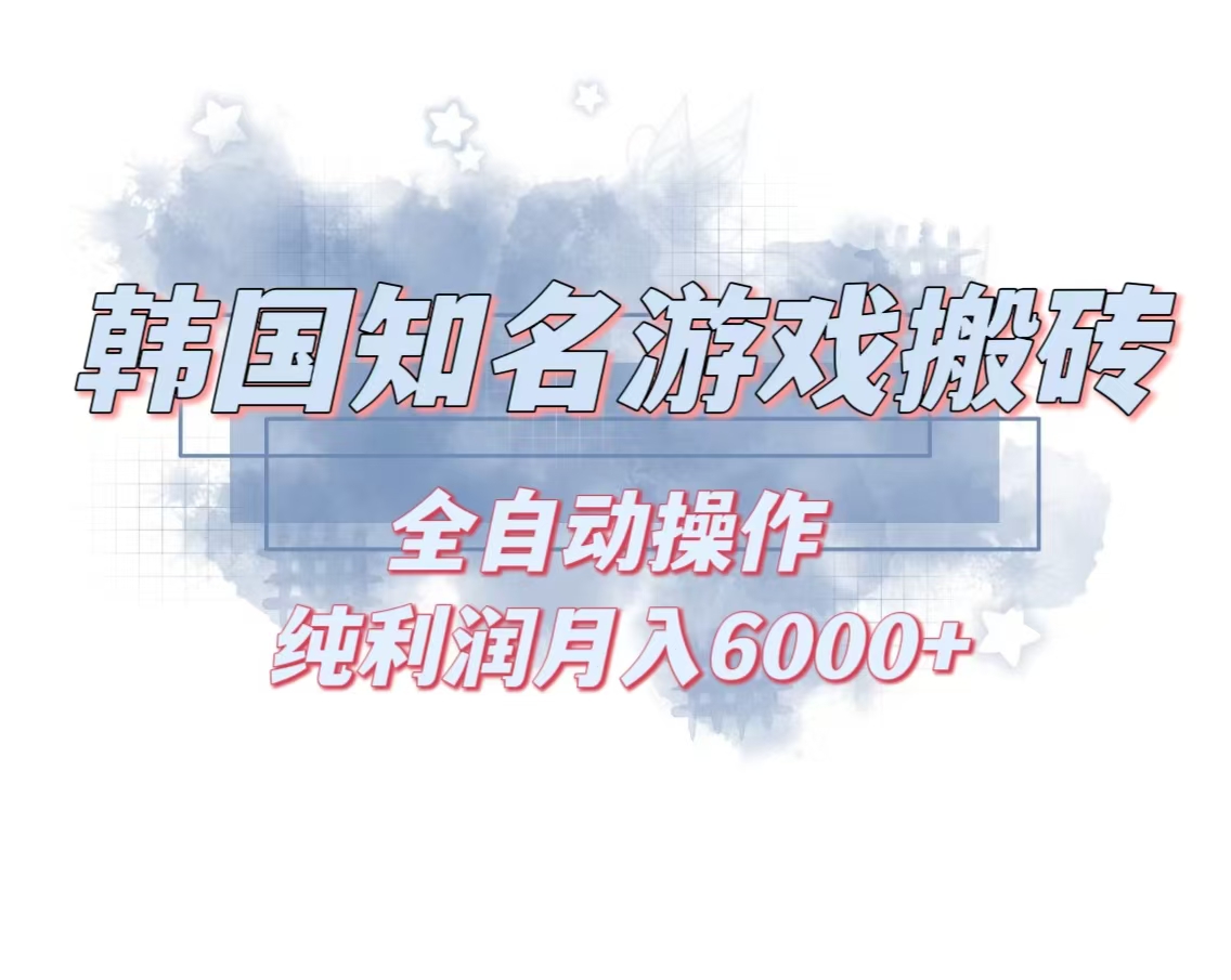 韩服知名游戏搬砖项目 ，单机月入6000+,可做兼职副业，小白闭眼入-卡益网