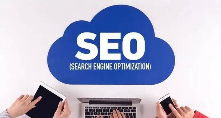 SEO优化系统的功能有哪些？如何选择合适的SEO优化系统？