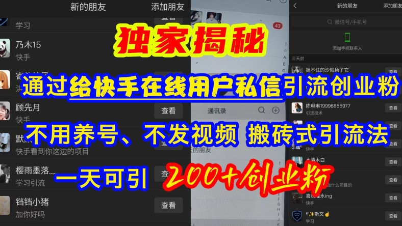 快手引流创业粉，不用养号、不发视频、搬砖式引流法，一天可引200+创业粉【揭秘】-卡益网