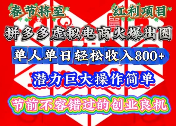 春节将至，拼多多虚拟电商火爆出圈，潜力巨大操作简单，单人单日轻松收入多张【揭秘】-卡益网