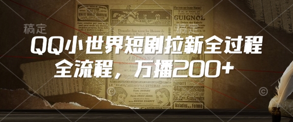 QQ小世界短剧拉新全流程，万播200+-卡益网