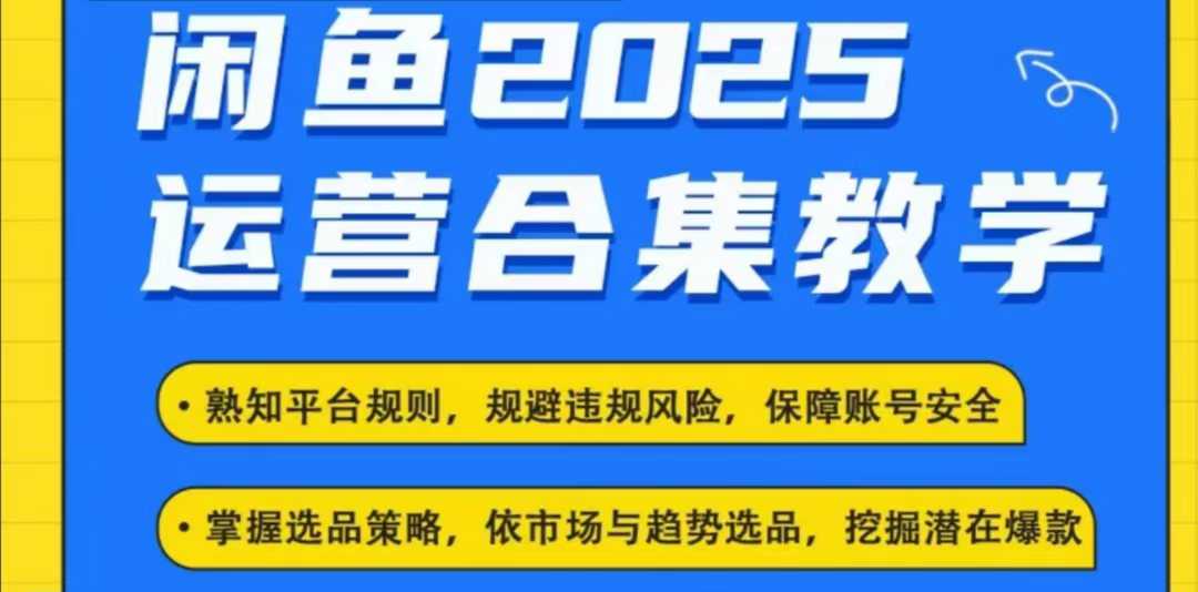 2025闲鱼电商运营全集，2025最新咸鱼玩法-卡益网