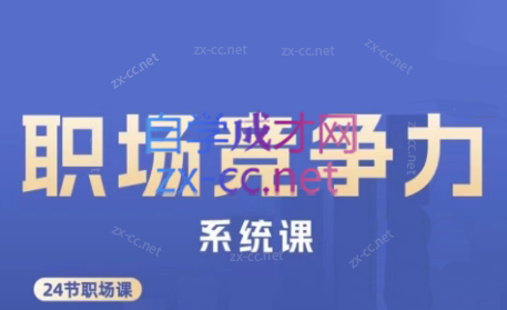 娥姐·职场竞争力系统课-卡益网